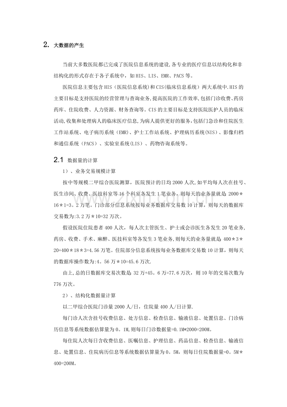 大数据分析在医院管理中的应用V2.doc_第2页