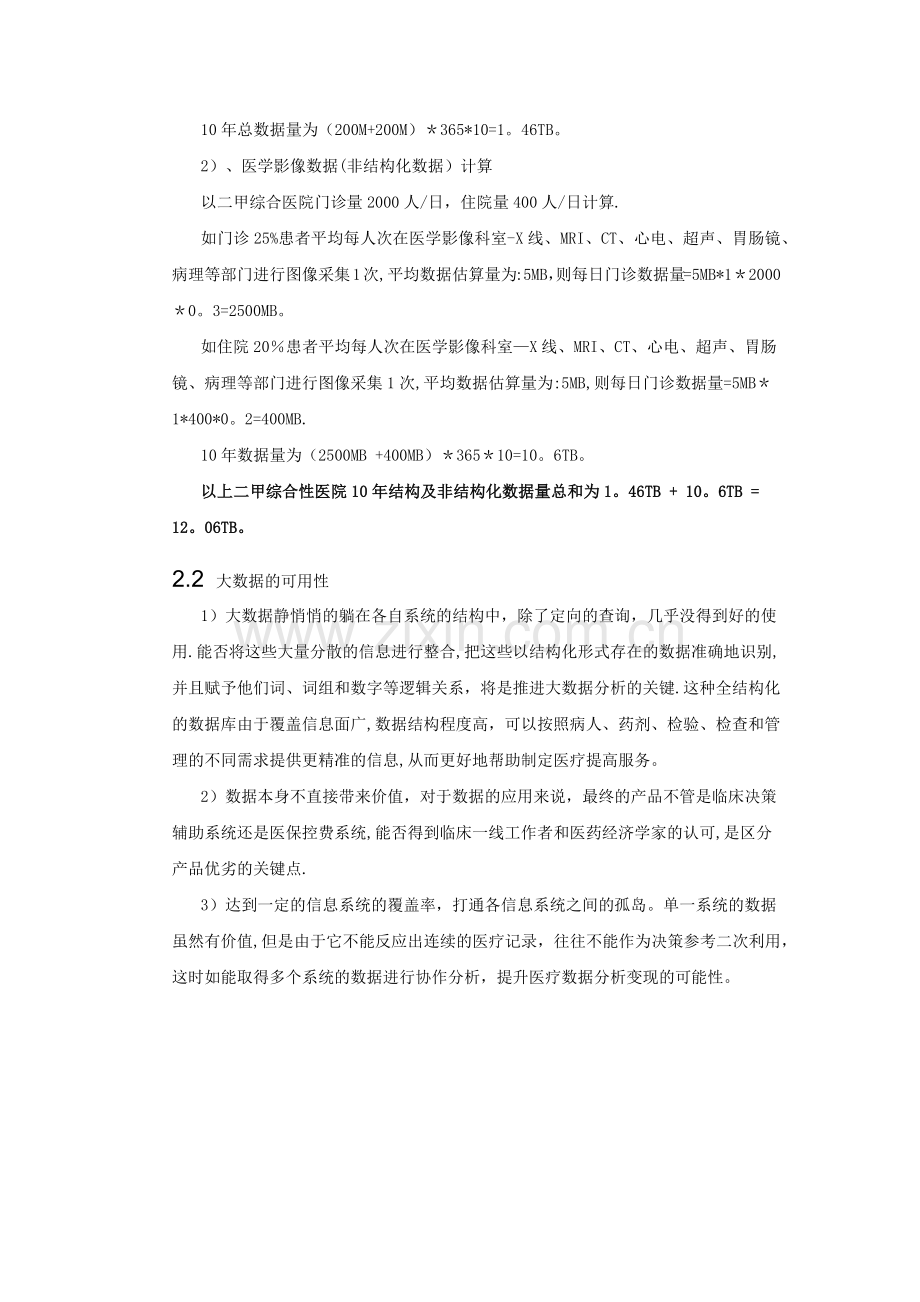 大数据分析在医院管理中的应用V2.doc_第3页