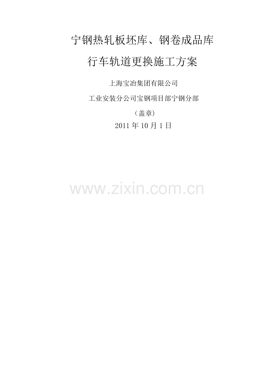 行车轨道更换施工方案.doc_第1页