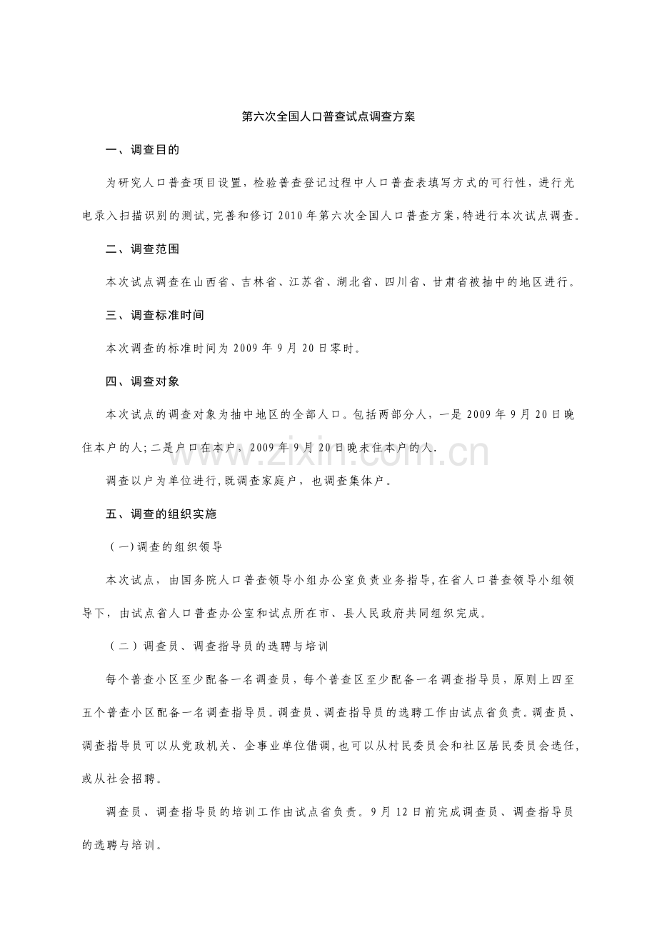 第六次全国人口普查调查方案.doc_第1页