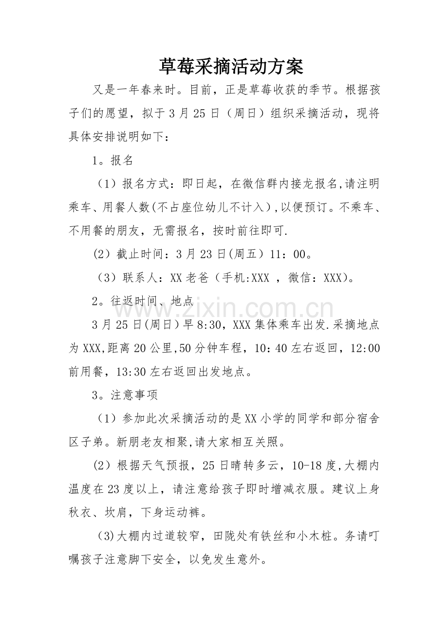 草莓采摘活动方案.doc_第1页