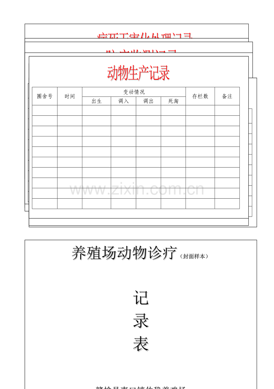 新版养殖场七个表格记录.doc_第1页