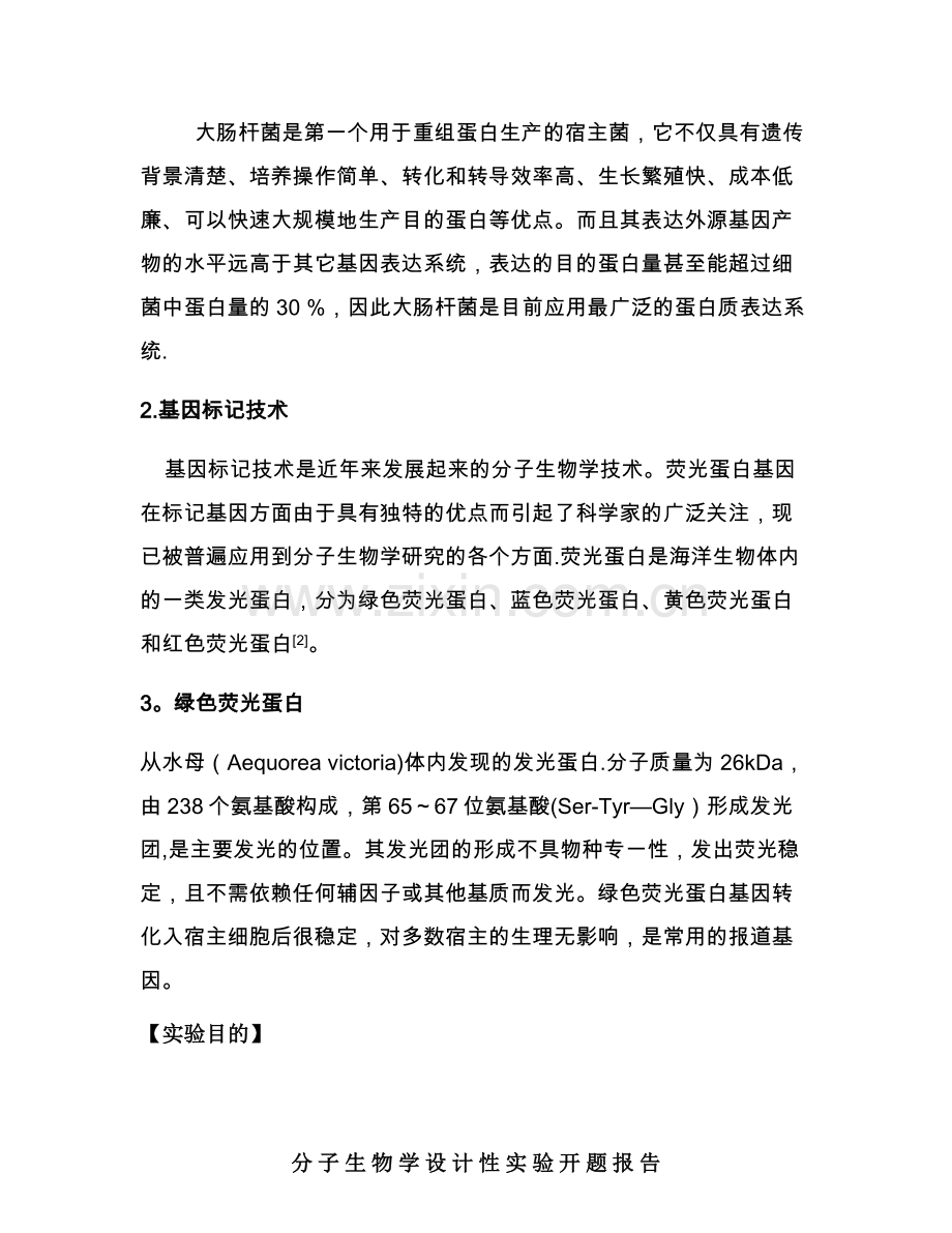 生化绿色荧光蛋白的基因克隆及表达开题报告.doc_第2页