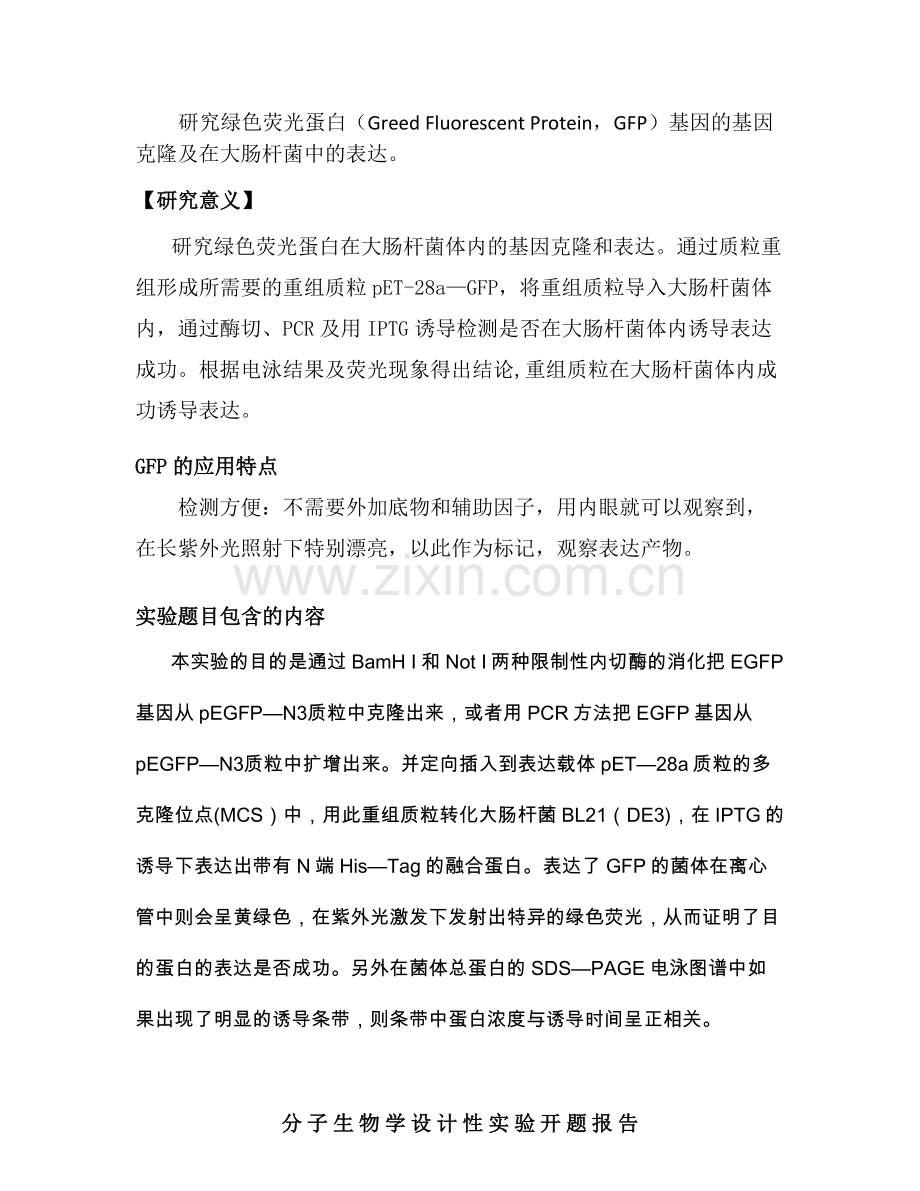 生化绿色荧光蛋白的基因克隆及表达开题报告.doc_第3页