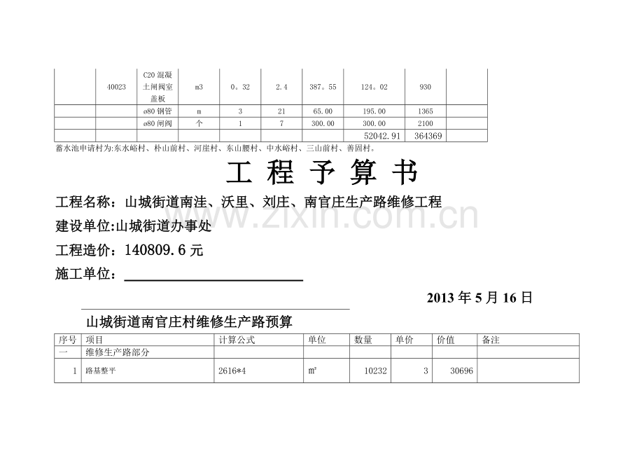 蓄水池工程预算表.doc_第2页