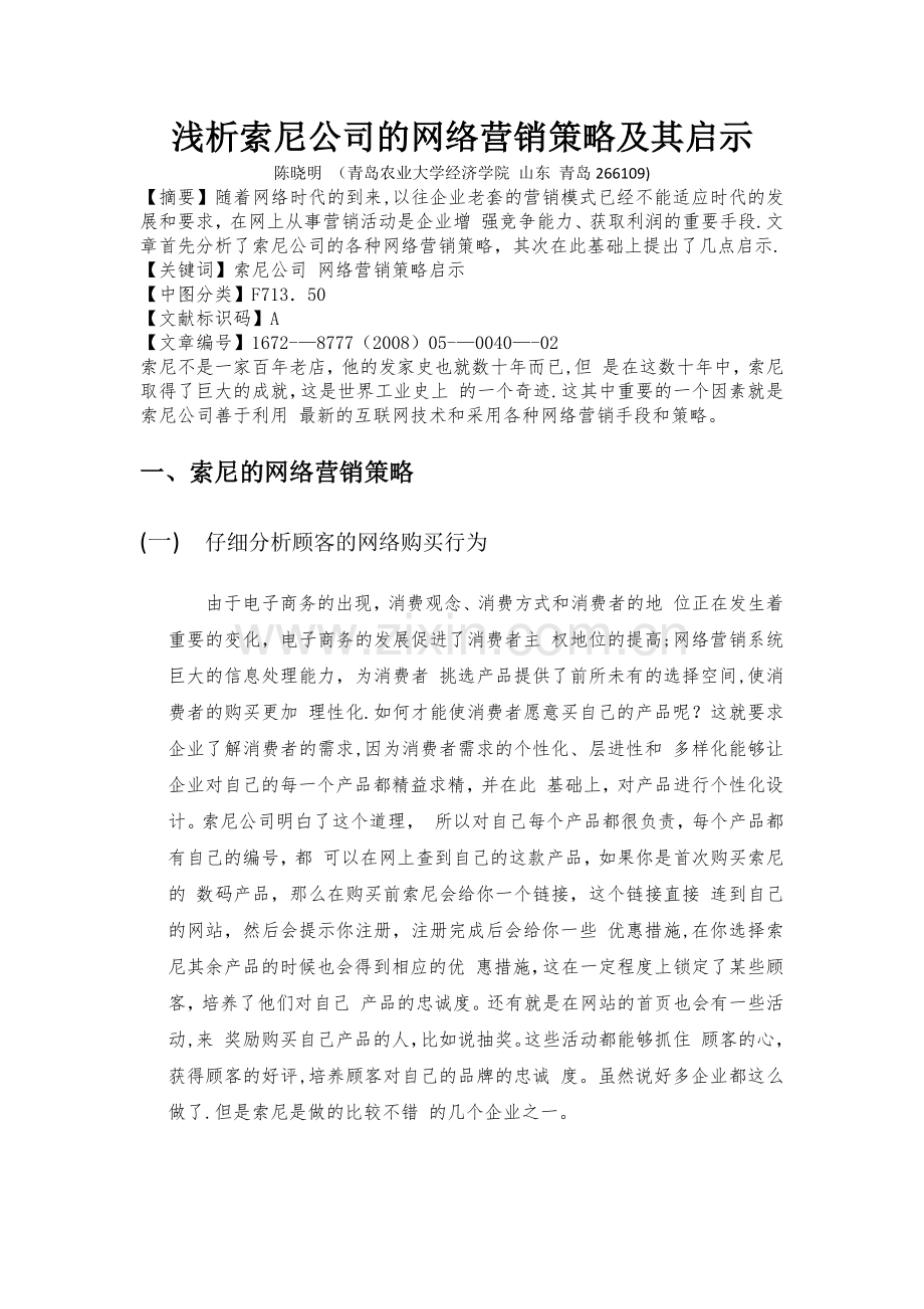 索尼公司网络营销策略.doc_第1页