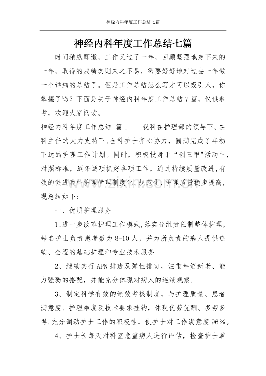 神经内科年度工作总结七篇.doc_第1页