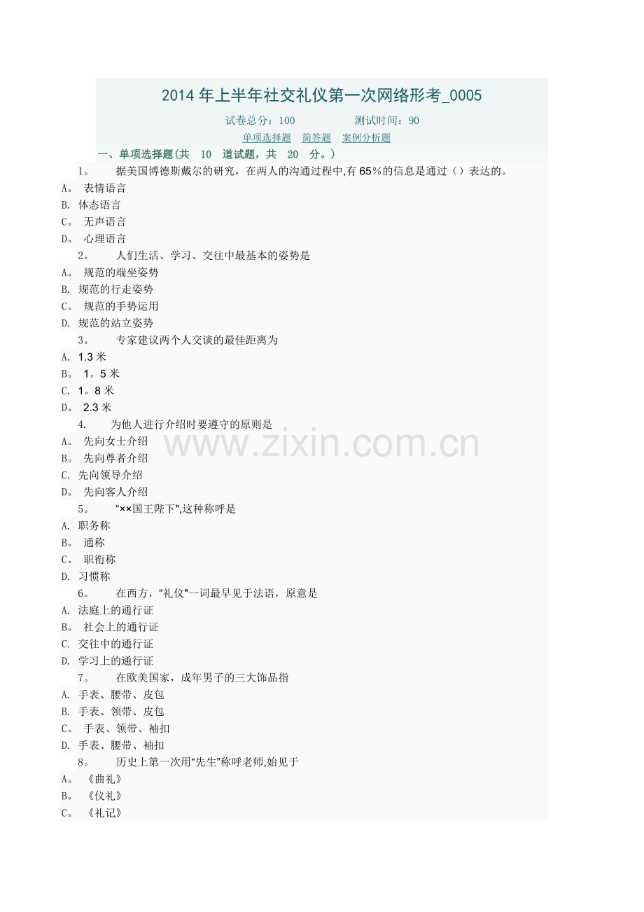 社交礼仪第一次网络形考-0005(1).doc_第1页