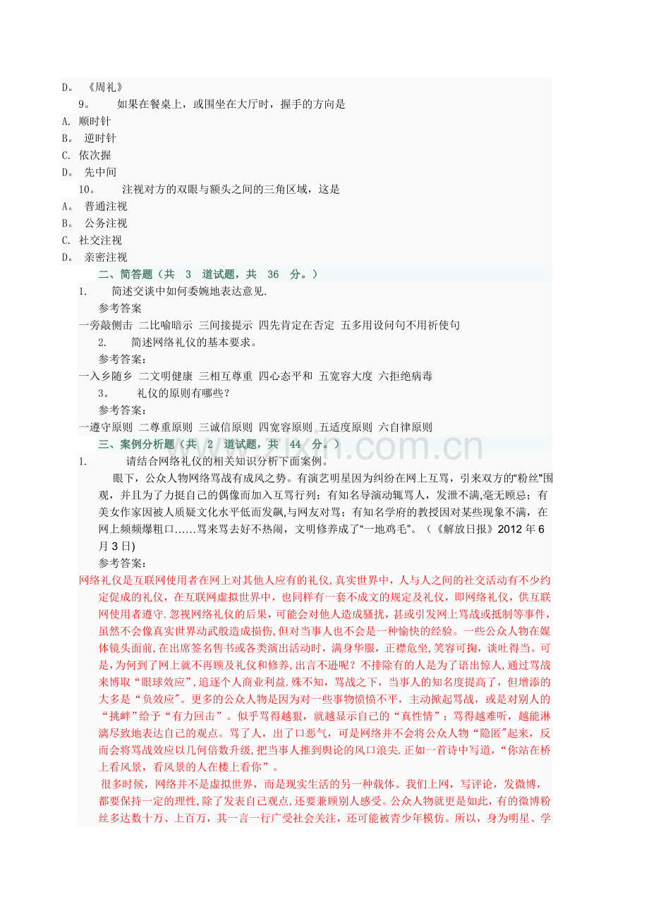 社交礼仪第一次网络形考-0005(1).doc_第2页