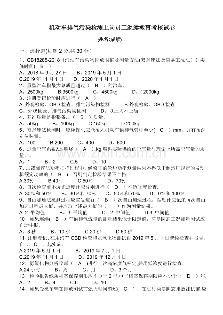 机动车排放污染物检测人员继续教育培训试卷(含答案).doc_第1页