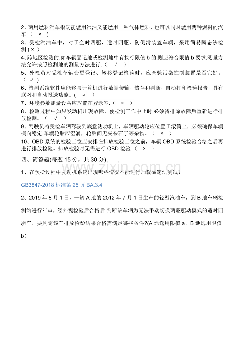 机动车排放污染物检测人员继续教育培训试卷(含答案).doc_第3页