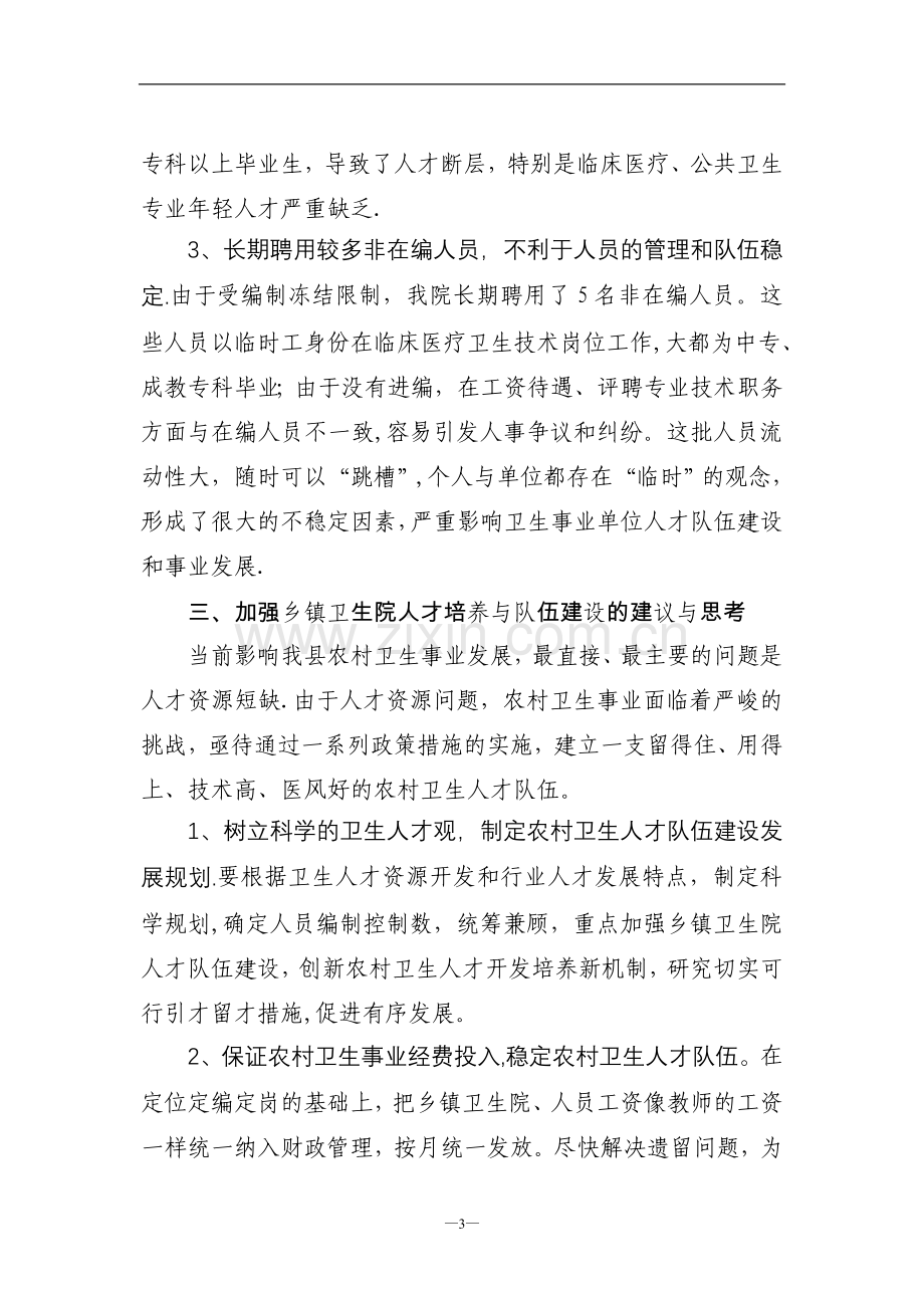 乡镇卫生院人才培养与队伍建设的建议与思考.doc_第3页