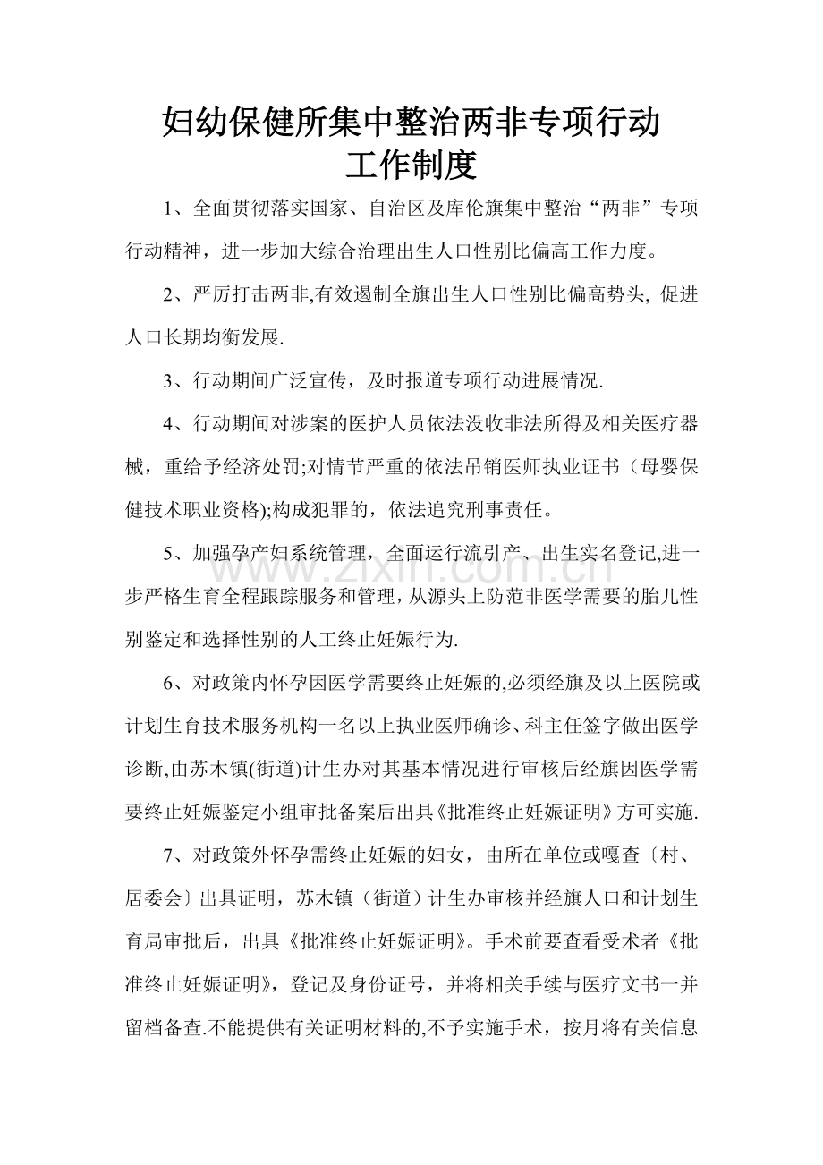 妇幼保健所集中整治两非专项行动工作制度1.doc_第1页