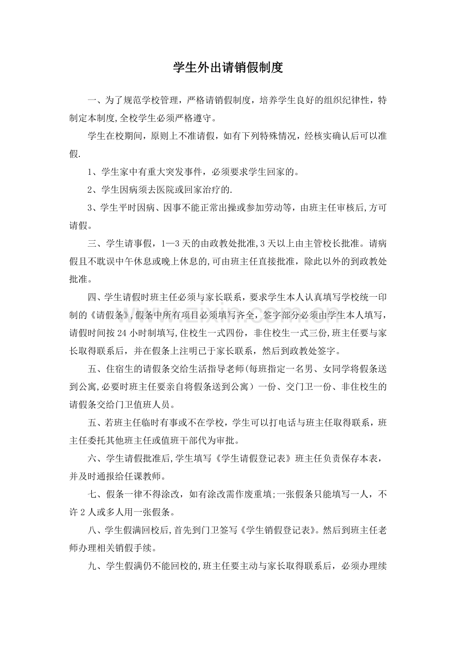 学生外出请销假制度.doc_第1页