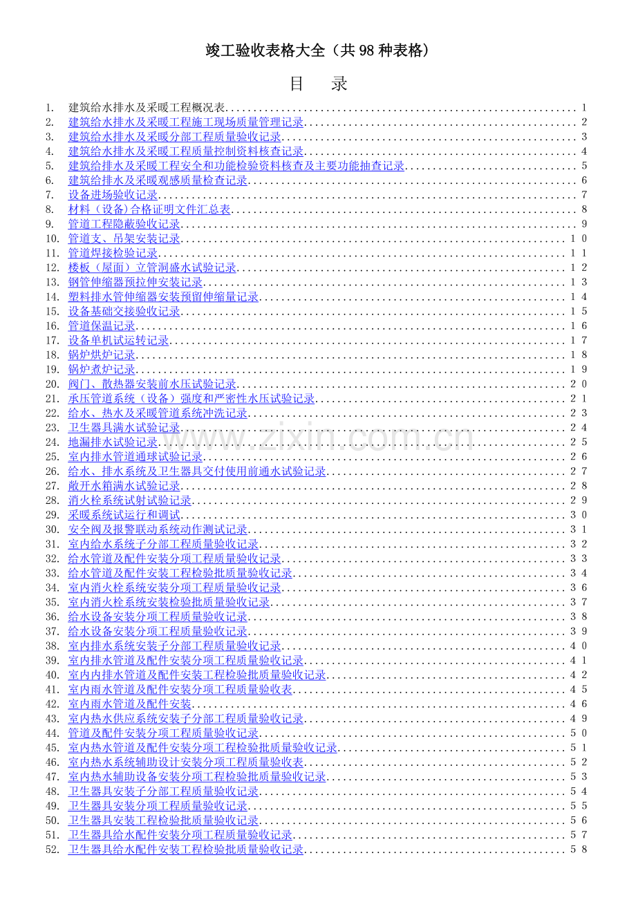 给排水竣工验收表格资料大全.doc_第1页