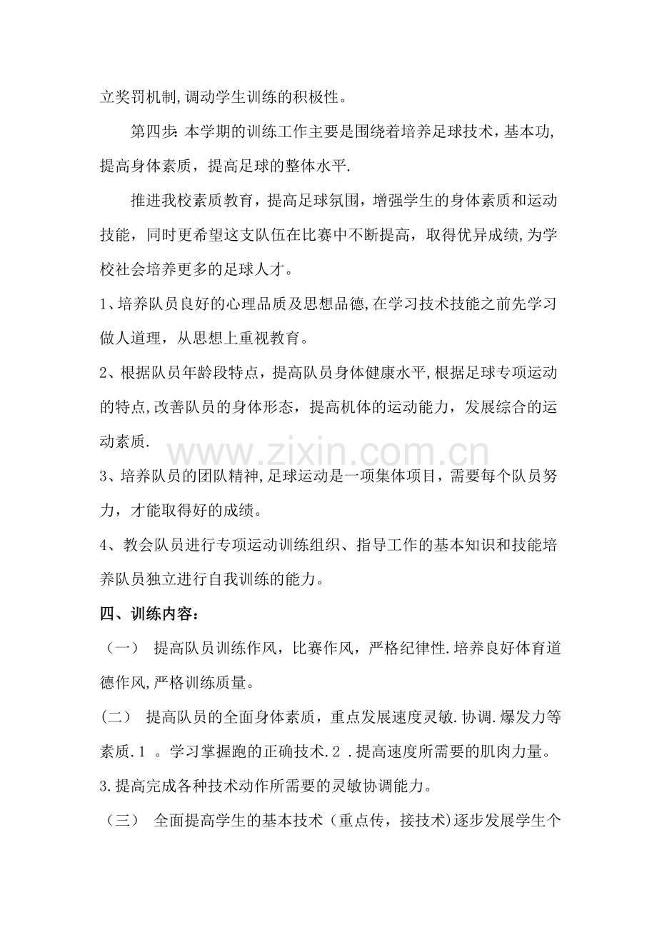 巴仁中学足球第二课堂计划.doc_第2页