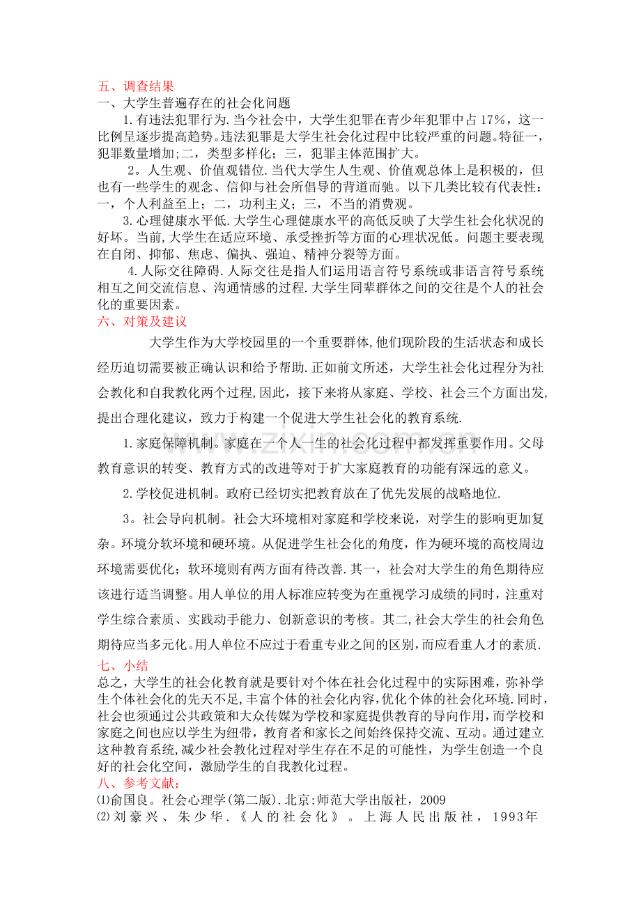 社会心理学论文-从社会心理学角度分析大学生社会化问题.doc_第2页