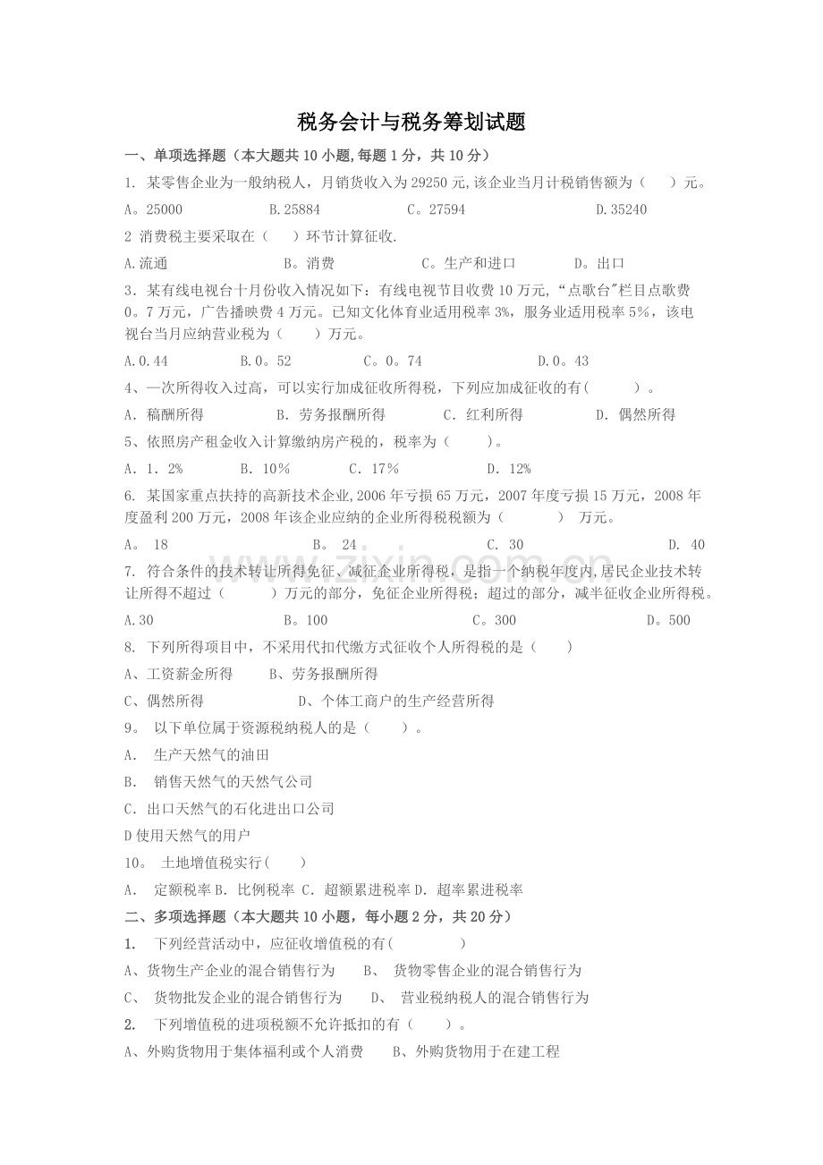 税务会计与税务筹划试题及答案.doc_第1页