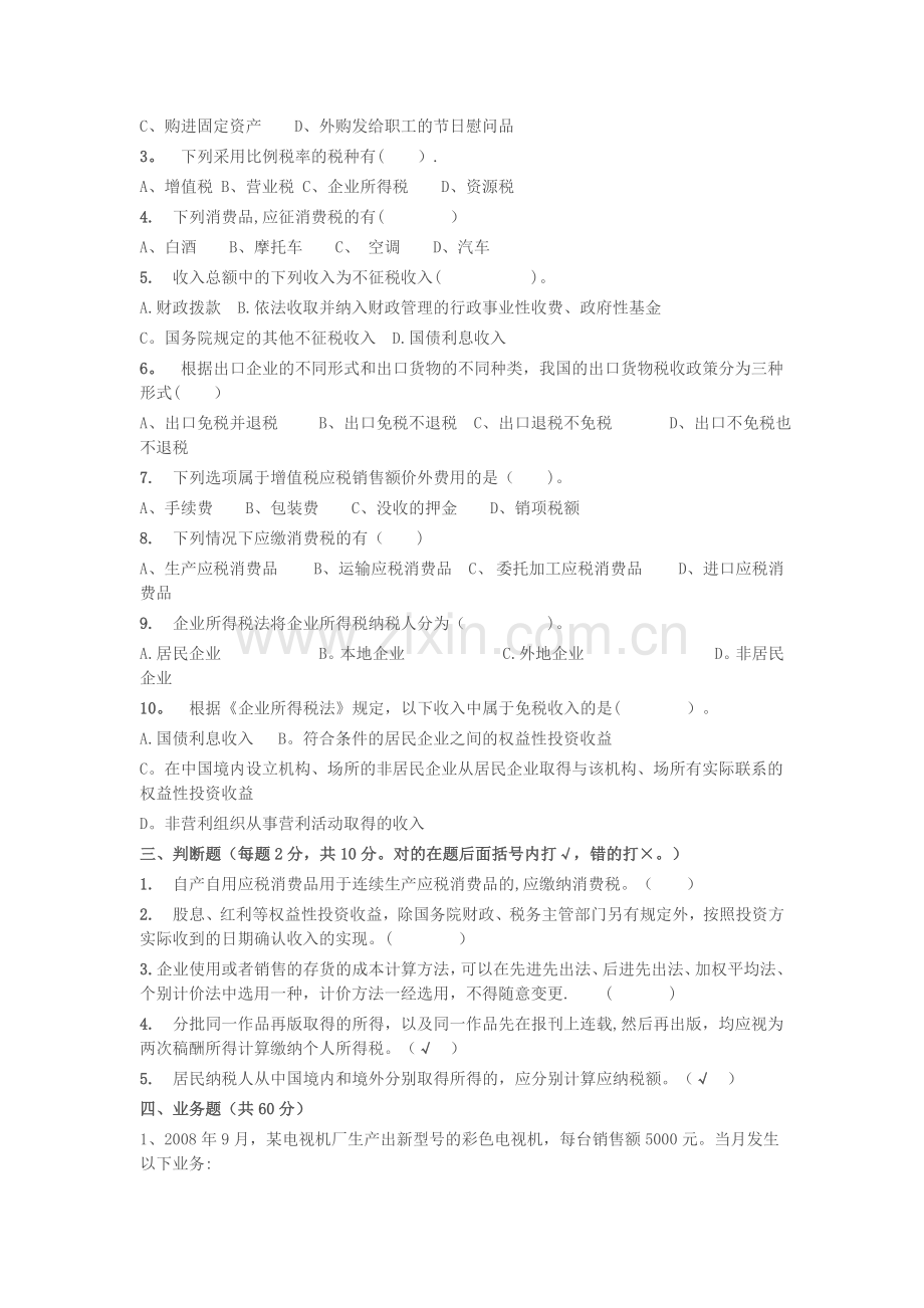 税务会计与税务筹划试题及答案.doc_第2页