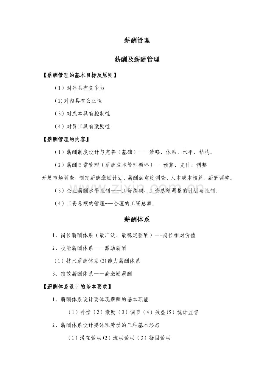 薪酬管理——人力资源三级.docx_第1页