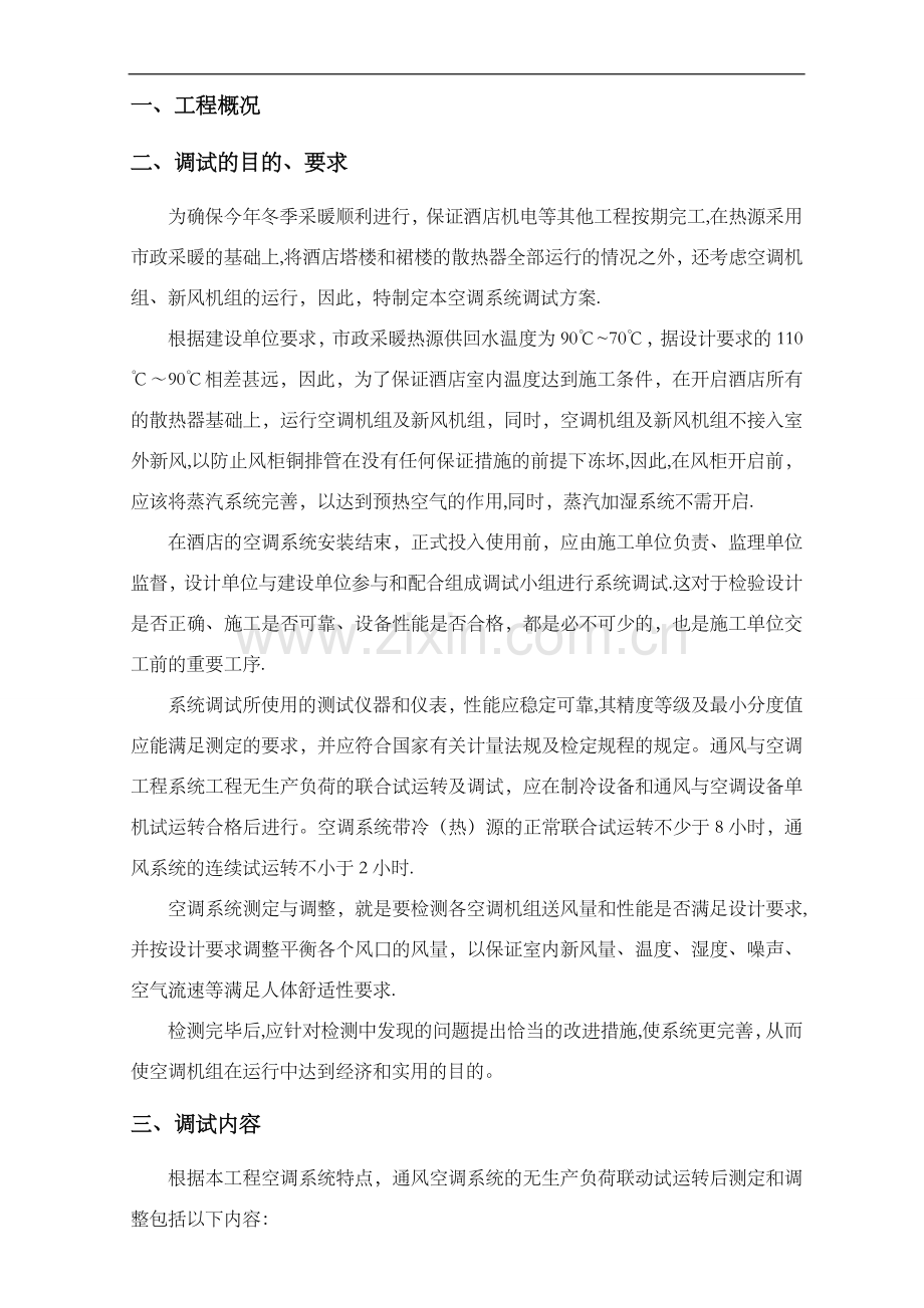 空调系统调试与试运行方案.doc_第2页