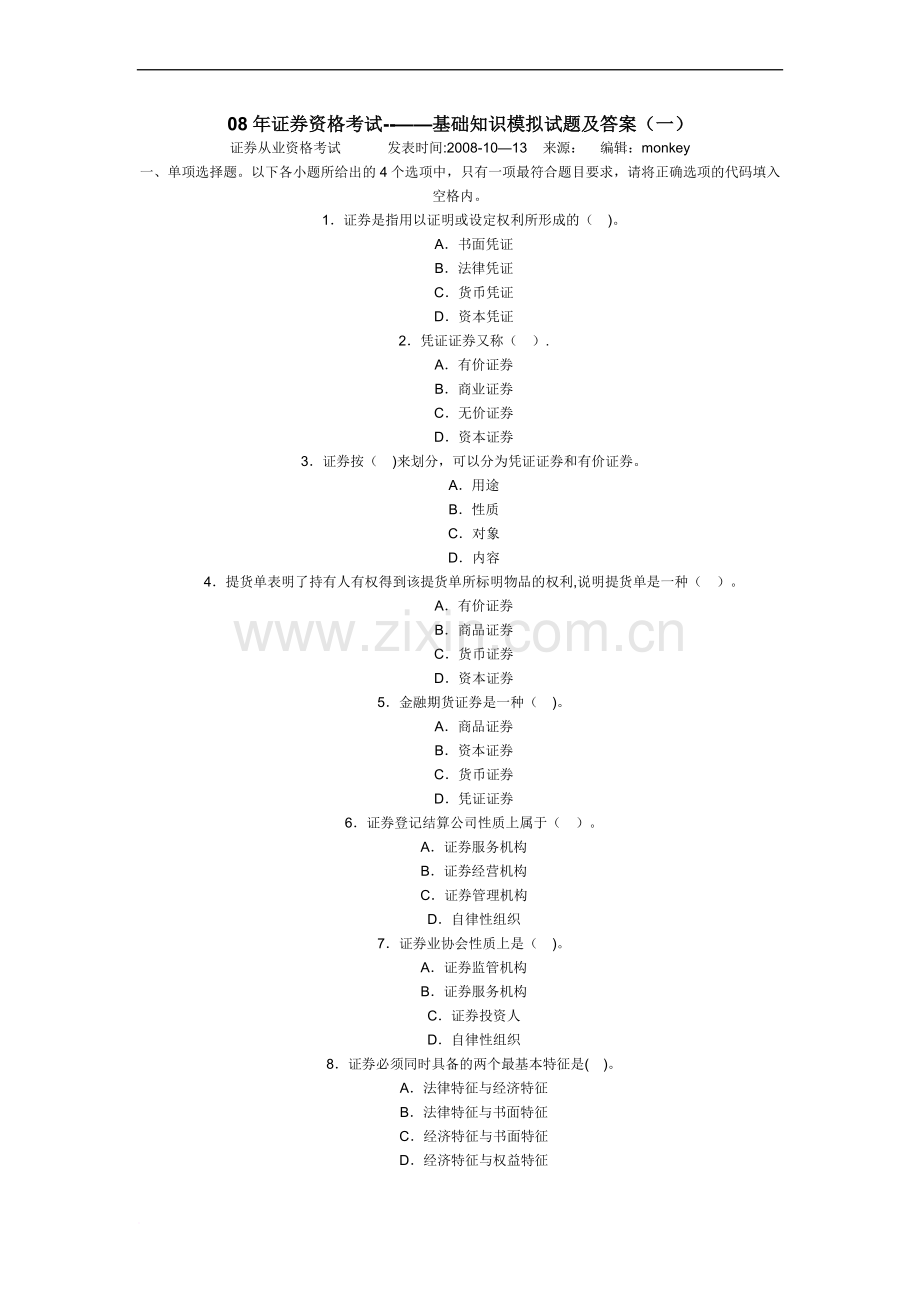 -基础知识模拟试题及答案.doc_第1页