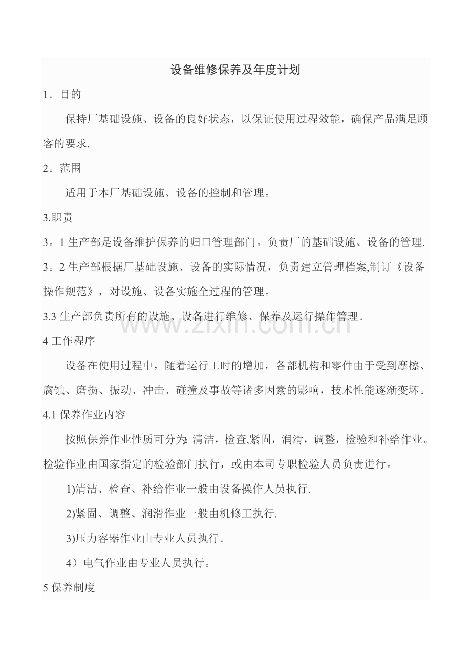 设备维修保养及年度计划.docx_第1页