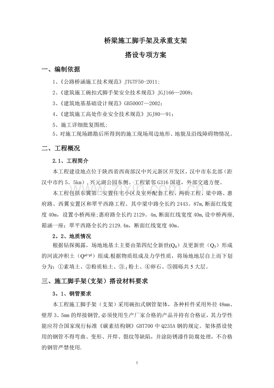 桥梁工程施工脚手架及承重支架方案.doc_第3页