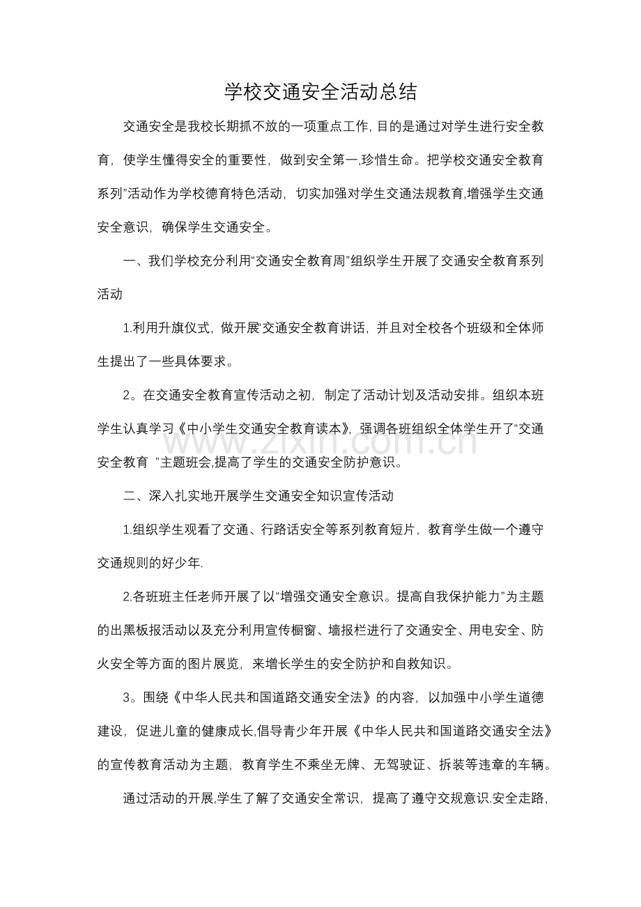 学校交通安全活动总结.docx_第1页