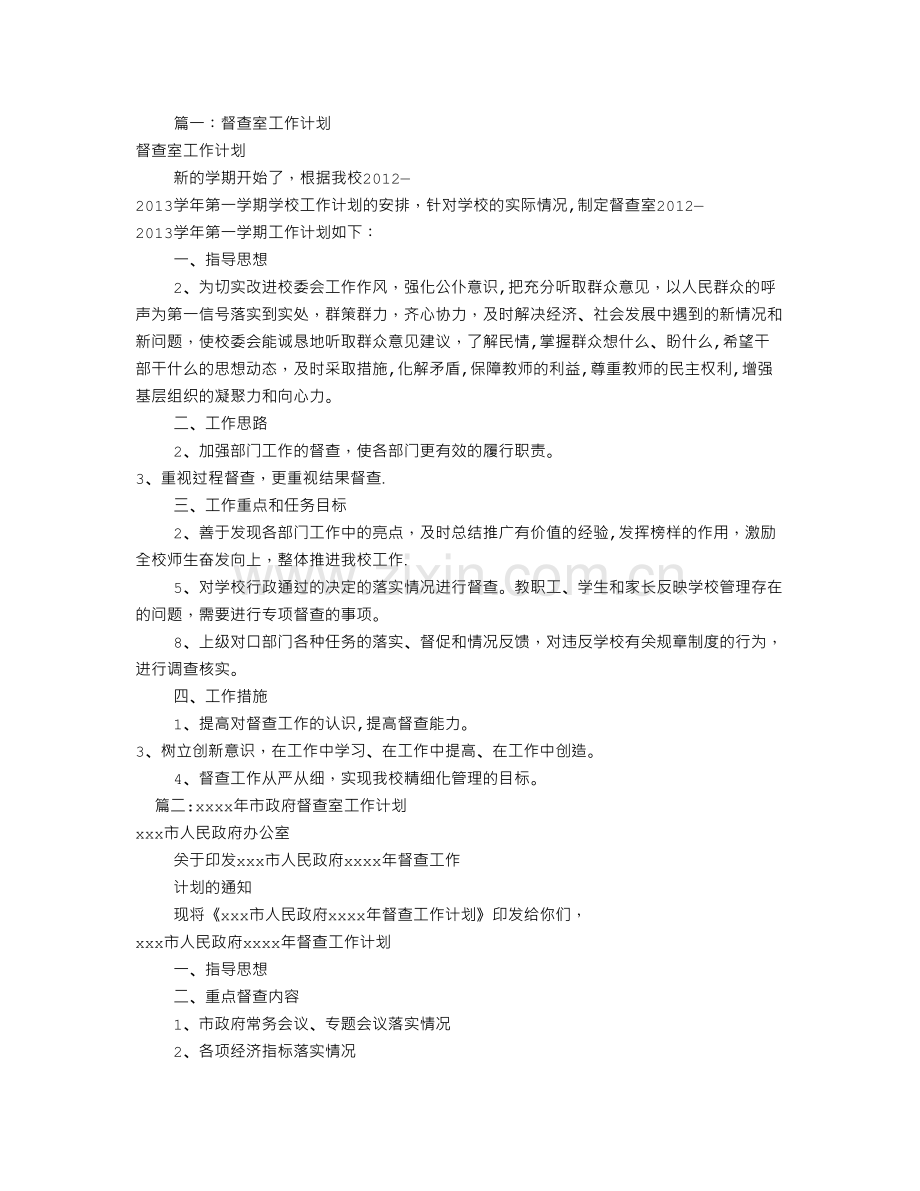 监督检查工作计划(共8篇).doc_第1页