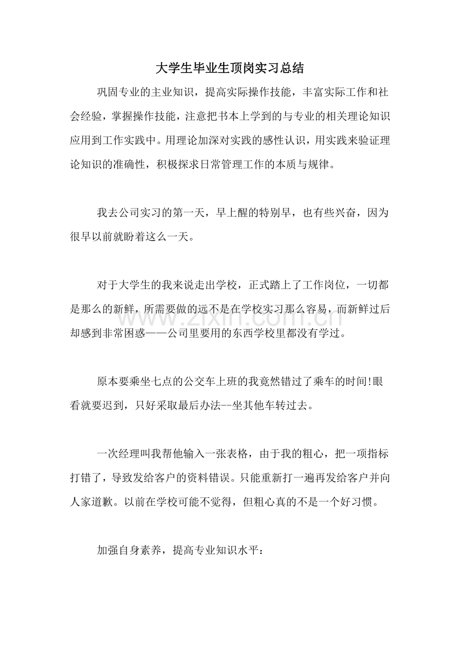 大学生毕业生顶岗实习总结.doc_第1页