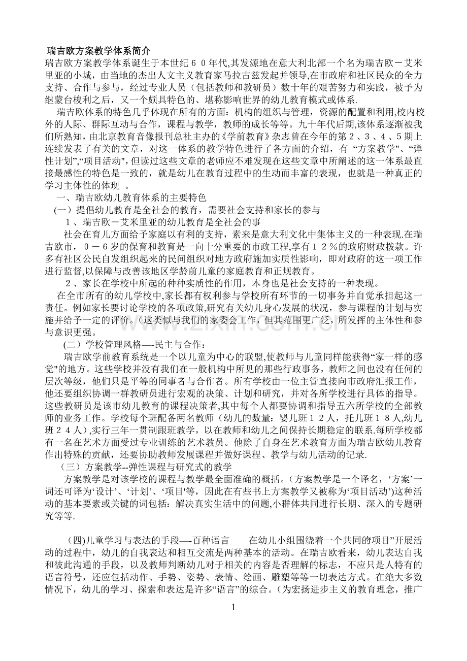 瑞吉欧方案教学体系简介.doc_第1页