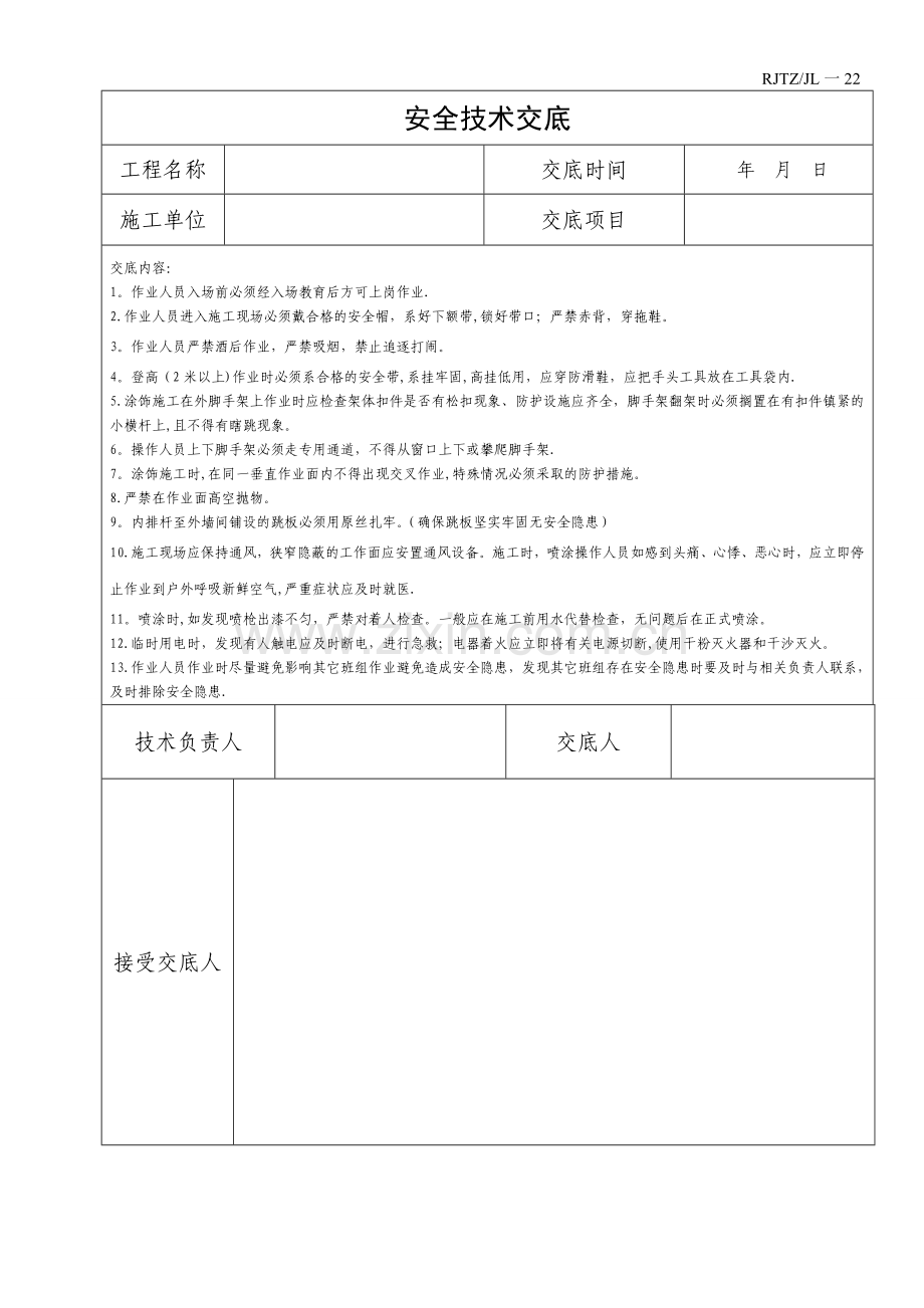 外墙漆安全技术交底.doc_第1页