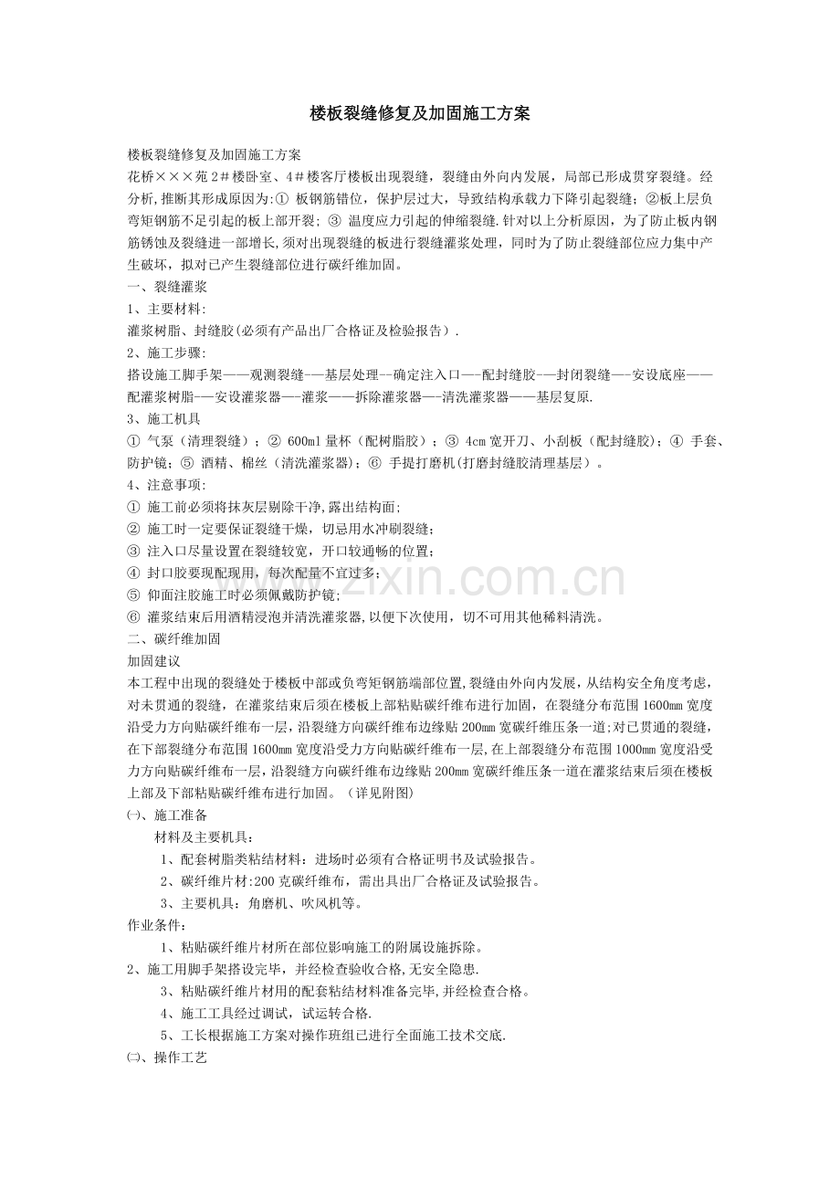 楼板裂缝修复及加固施工方案.doc_第1页