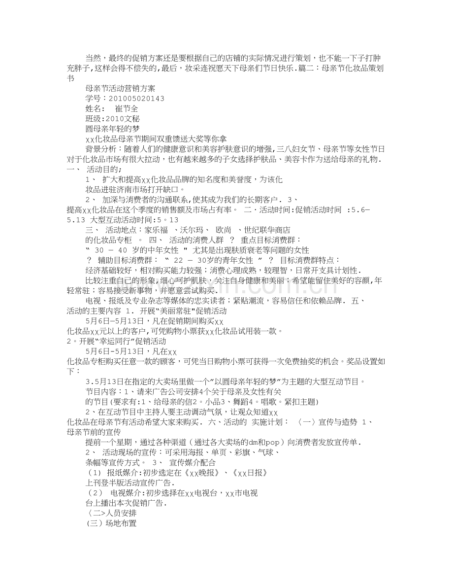 母亲节护肤品促销活动方案.doc_第2页