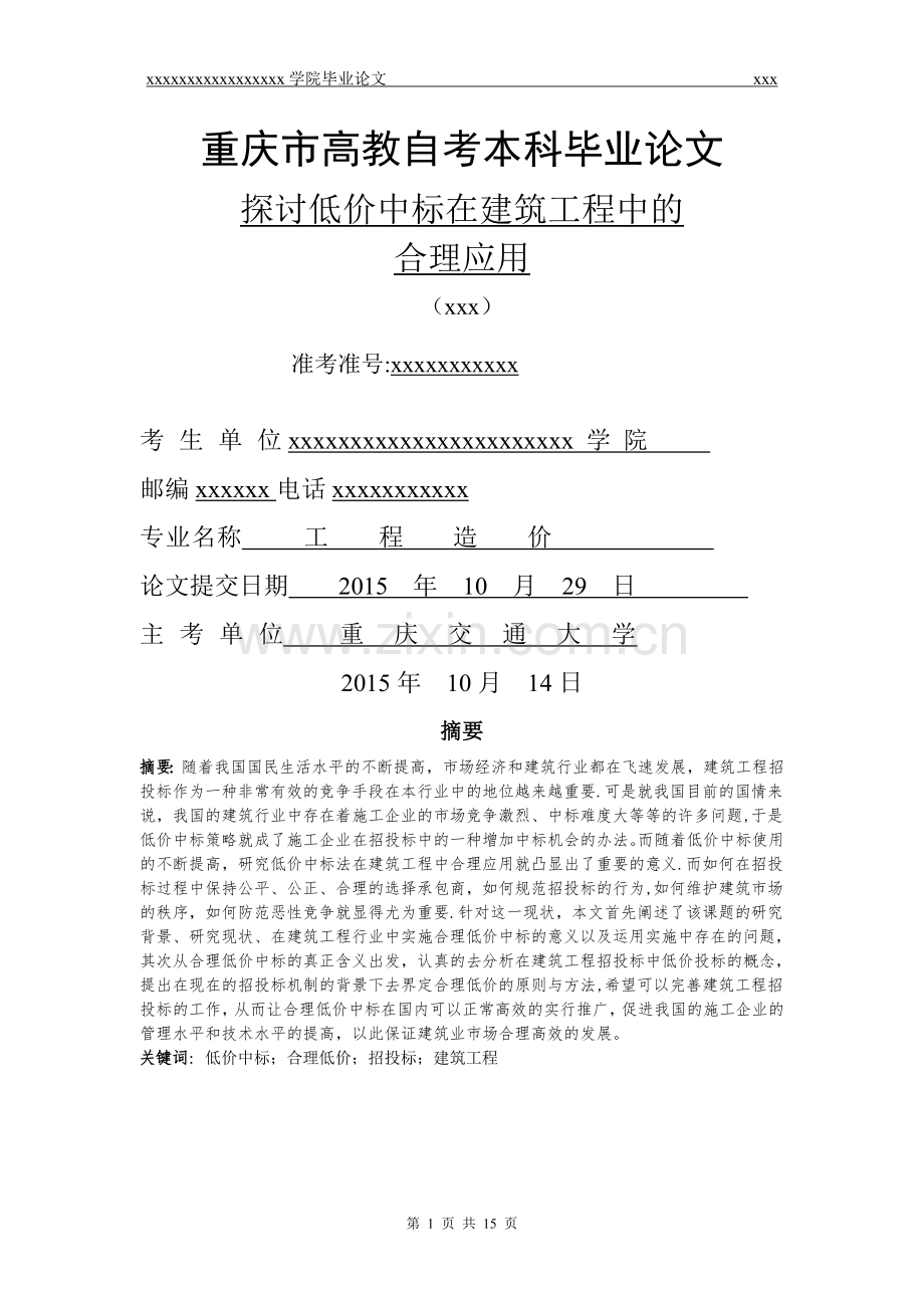 探讨低价中标在建筑工程中的合理应用.doc_第1页