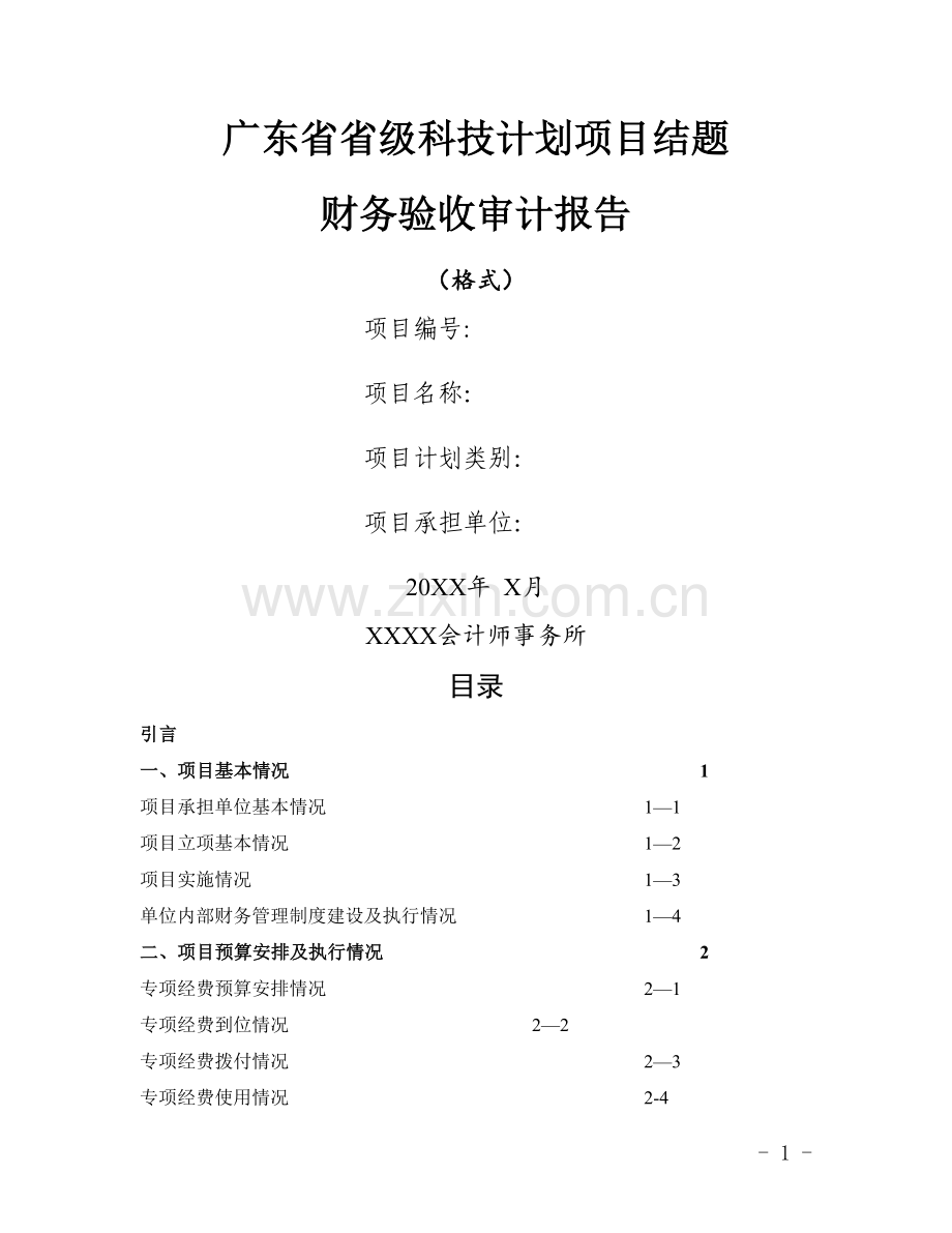 广东省省级科技计划项目结题财务验收审计报告(模板).doc_第1页