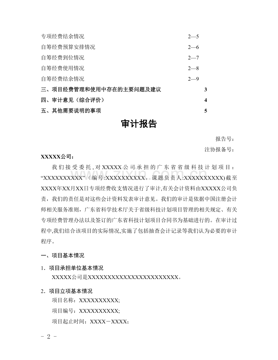 广东省省级科技计划项目结题财务验收审计报告(模板).doc_第2页