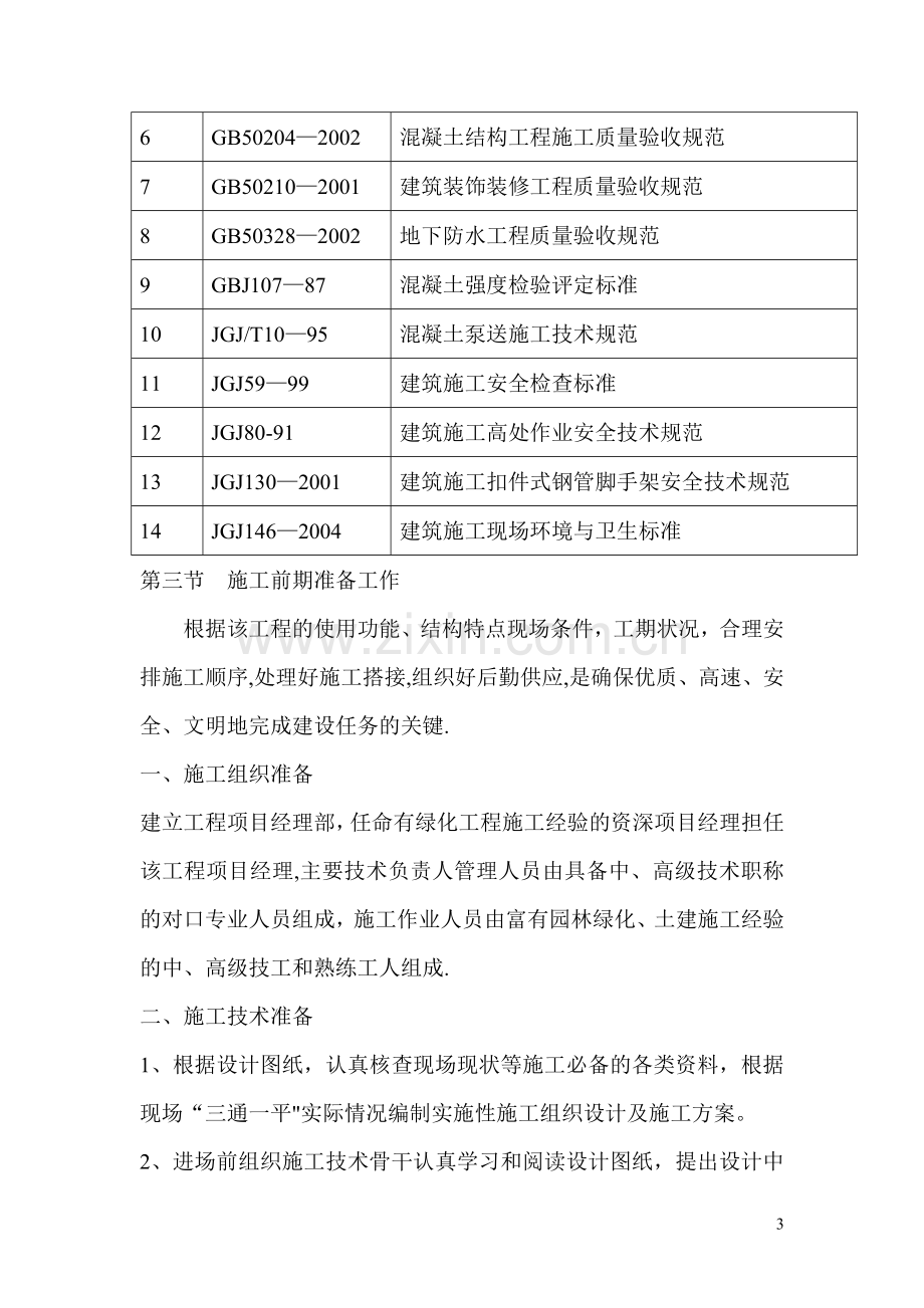 景观绿化工程施工组织设计.doc_第3页