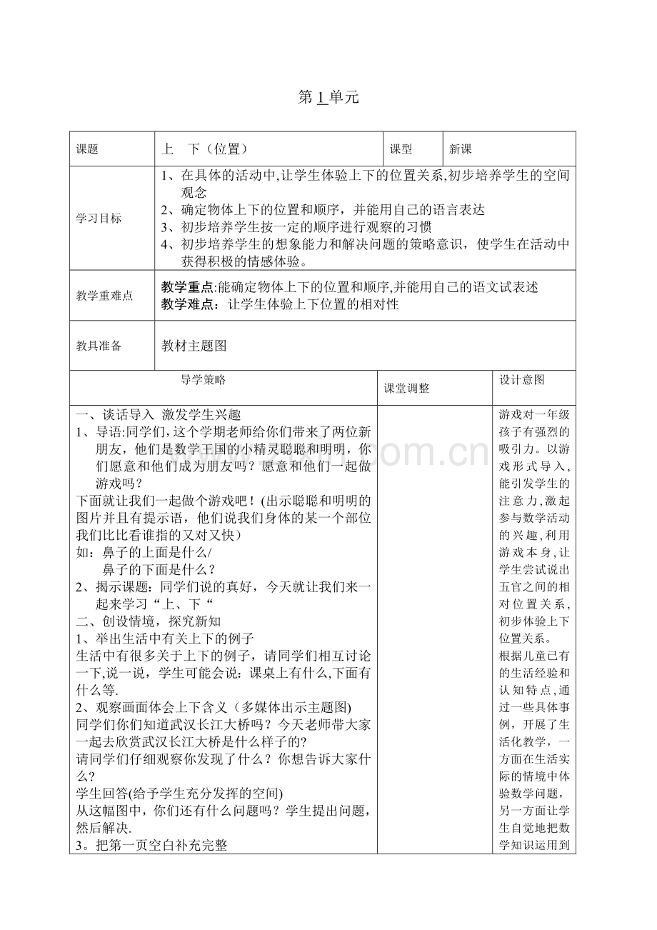 数学一年级下册一-二单元电子教案(表格版).doc_第1页