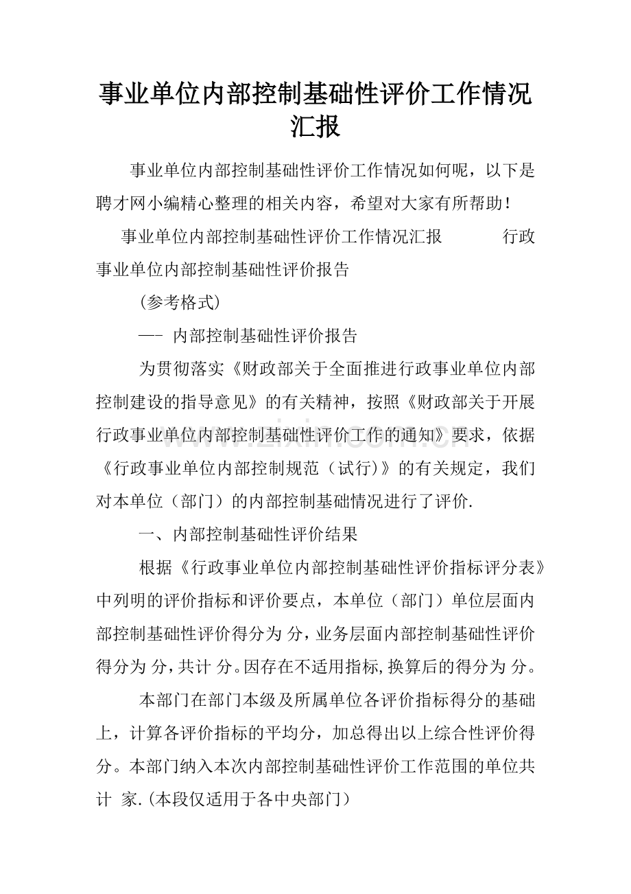 事业单位内部控制基础性评价工作情况汇报.docx_第1页