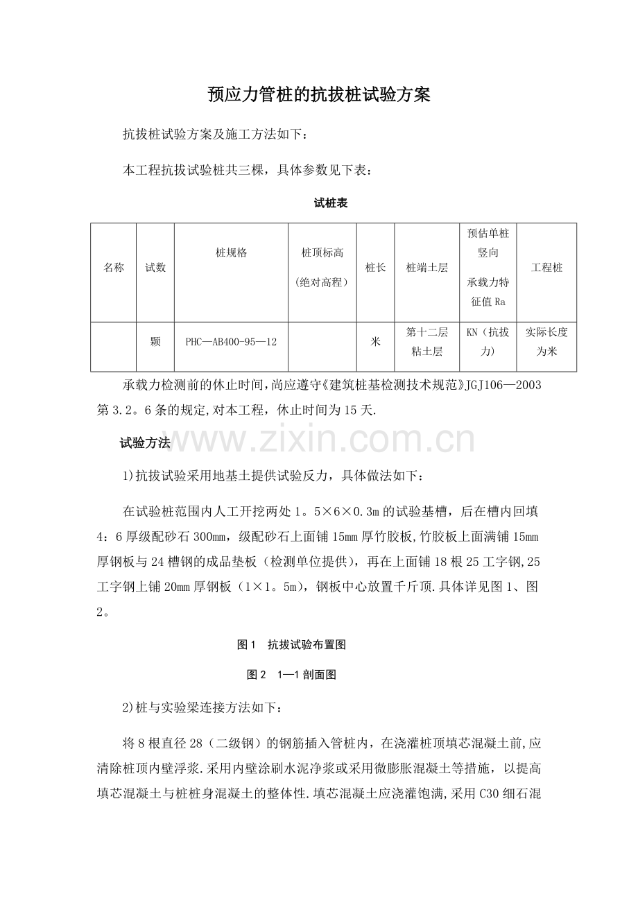 抗拔桩试验方案.doc_第1页