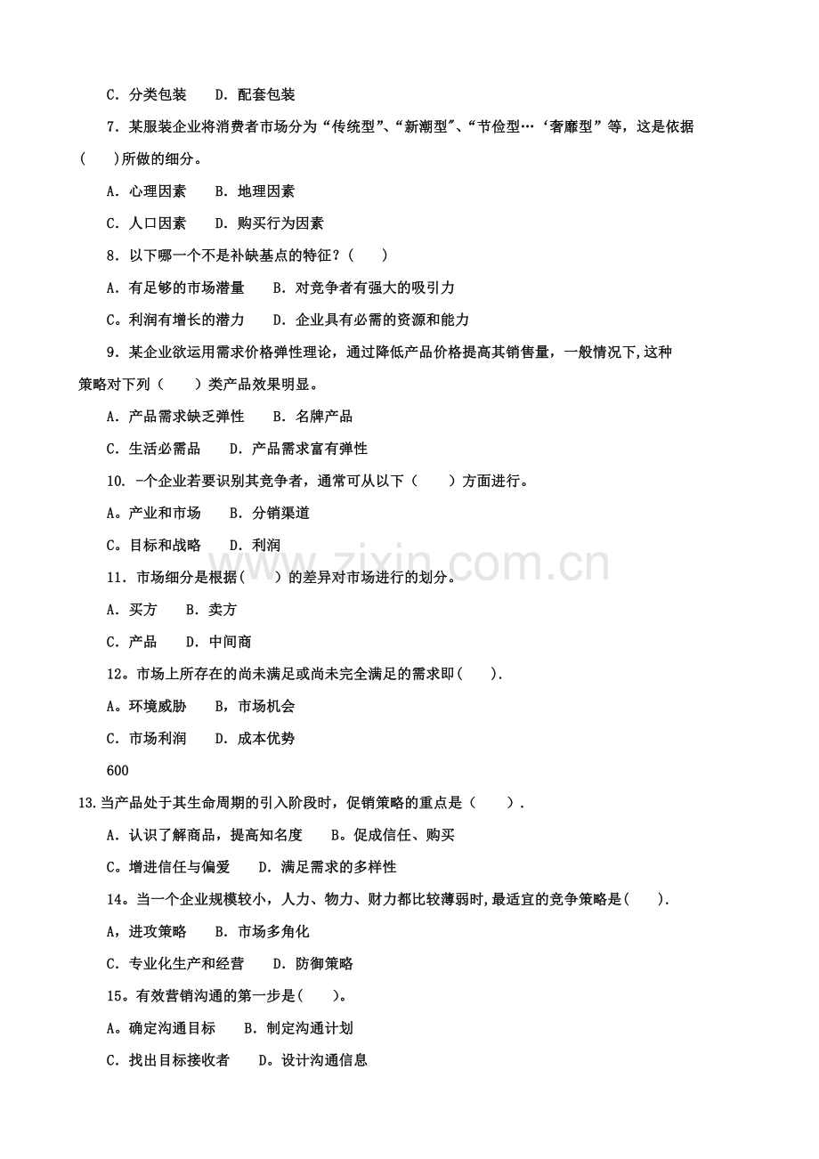 电大历年试题及答案近十套《市场营销学》专科.doc_第2页