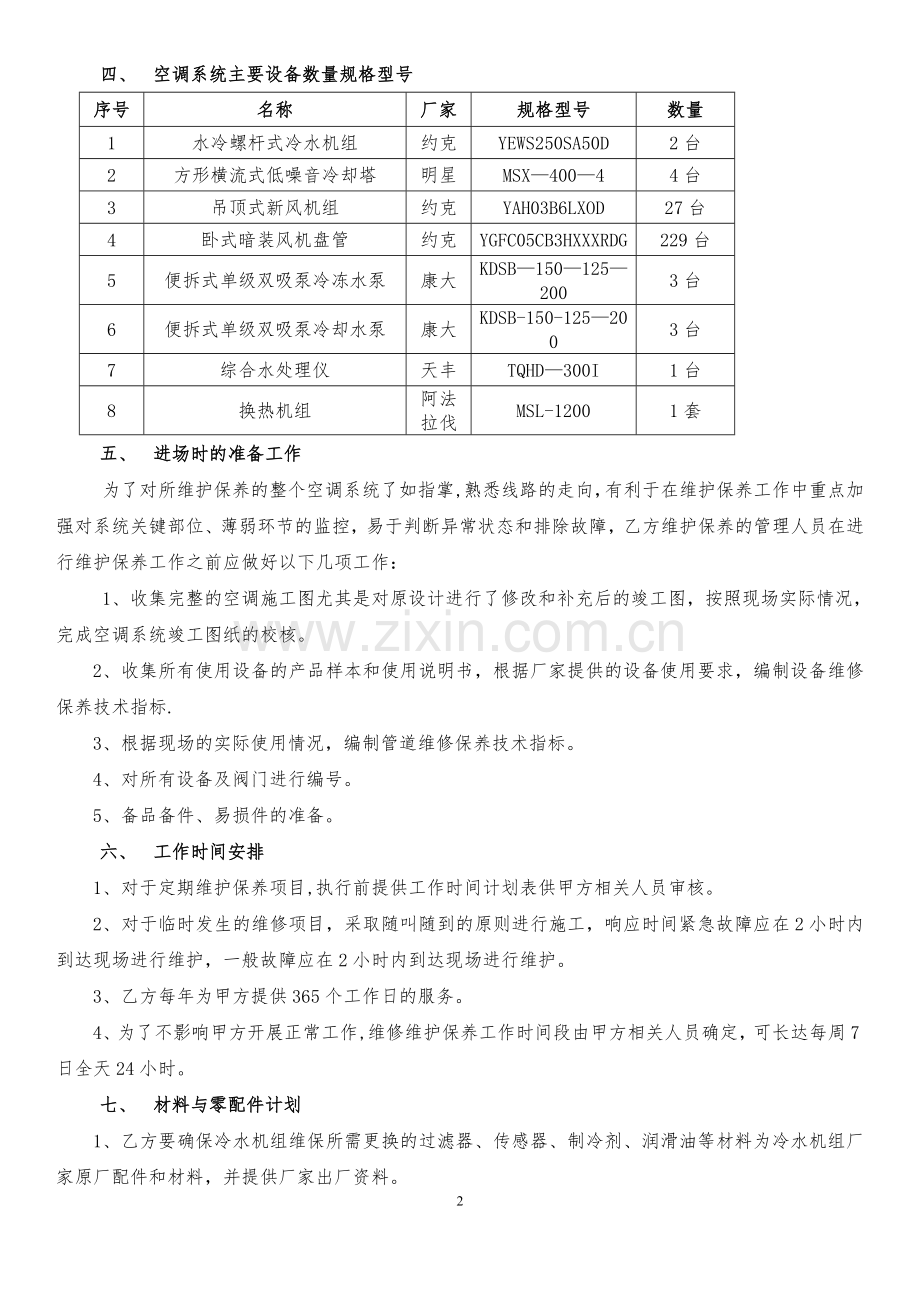 空调系统维保合同.doc_第2页