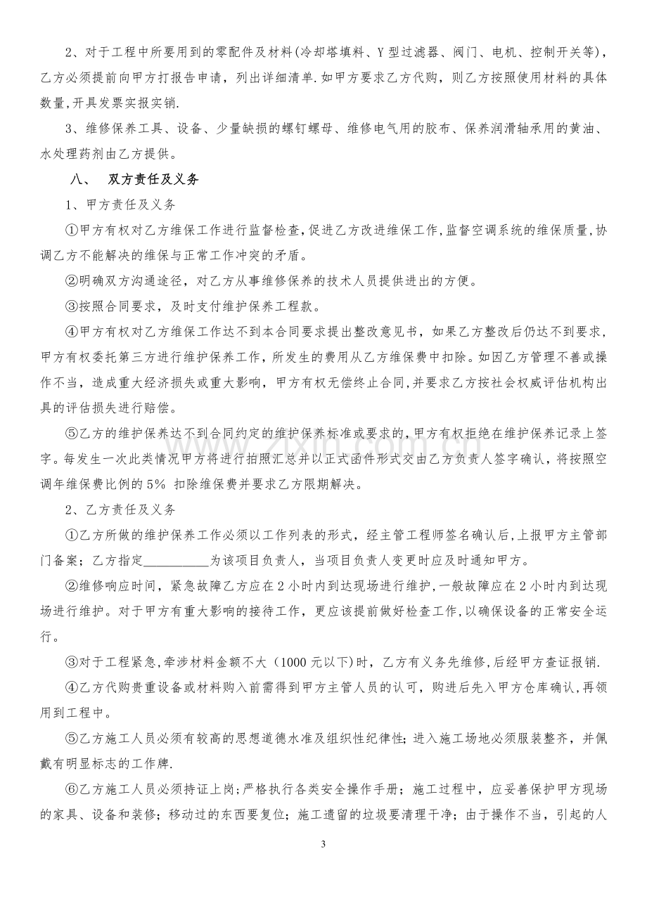 空调系统维保合同.doc_第3页