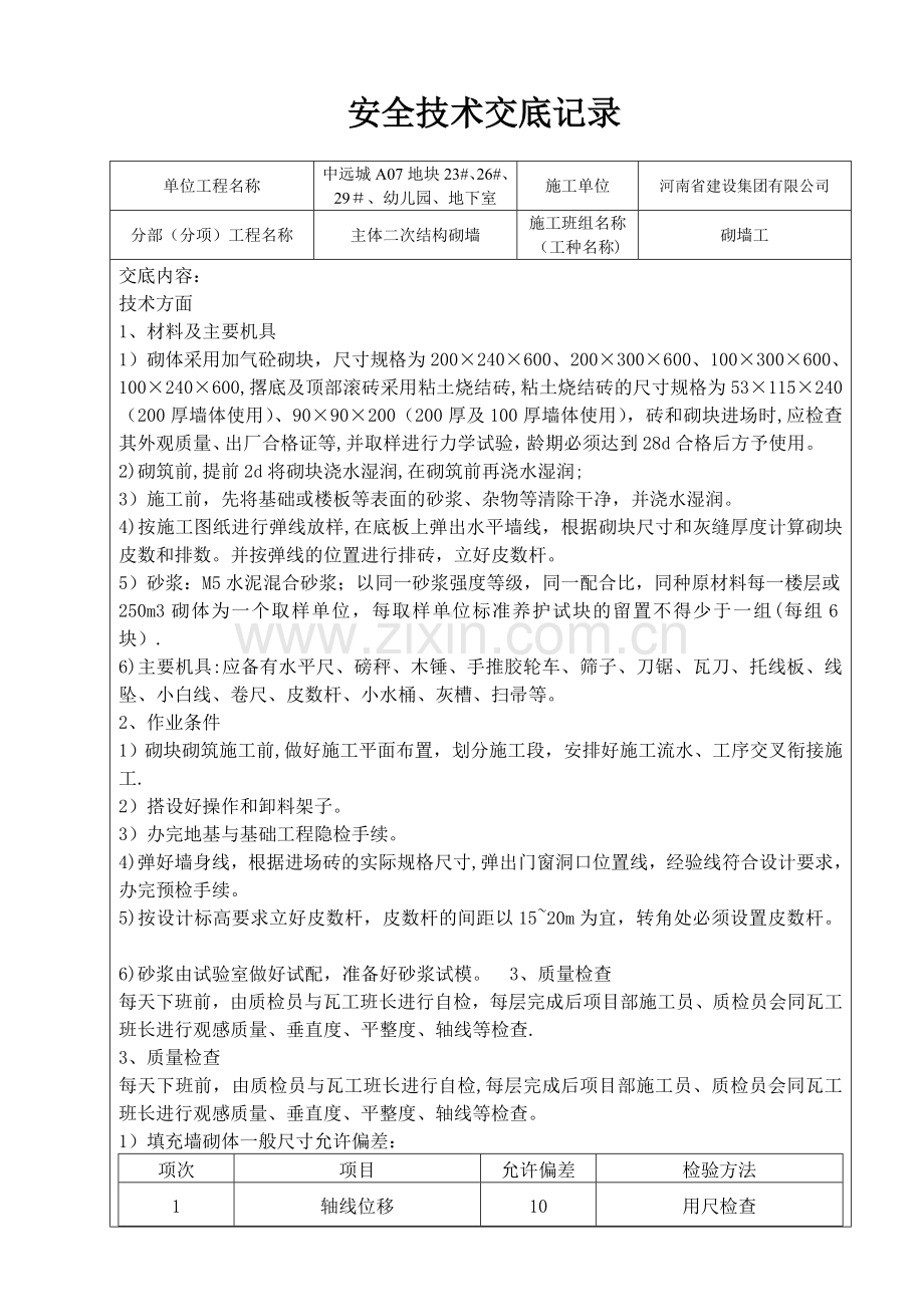 砌墙班组安全技术交底.doc_第1页