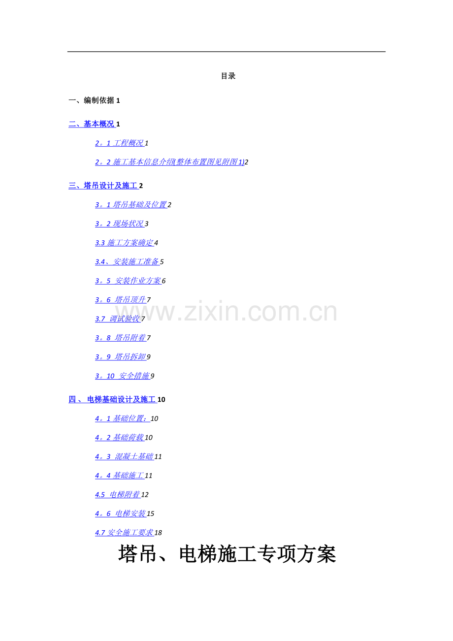 大桥塔吊电梯施工专项方案.doc_第1页