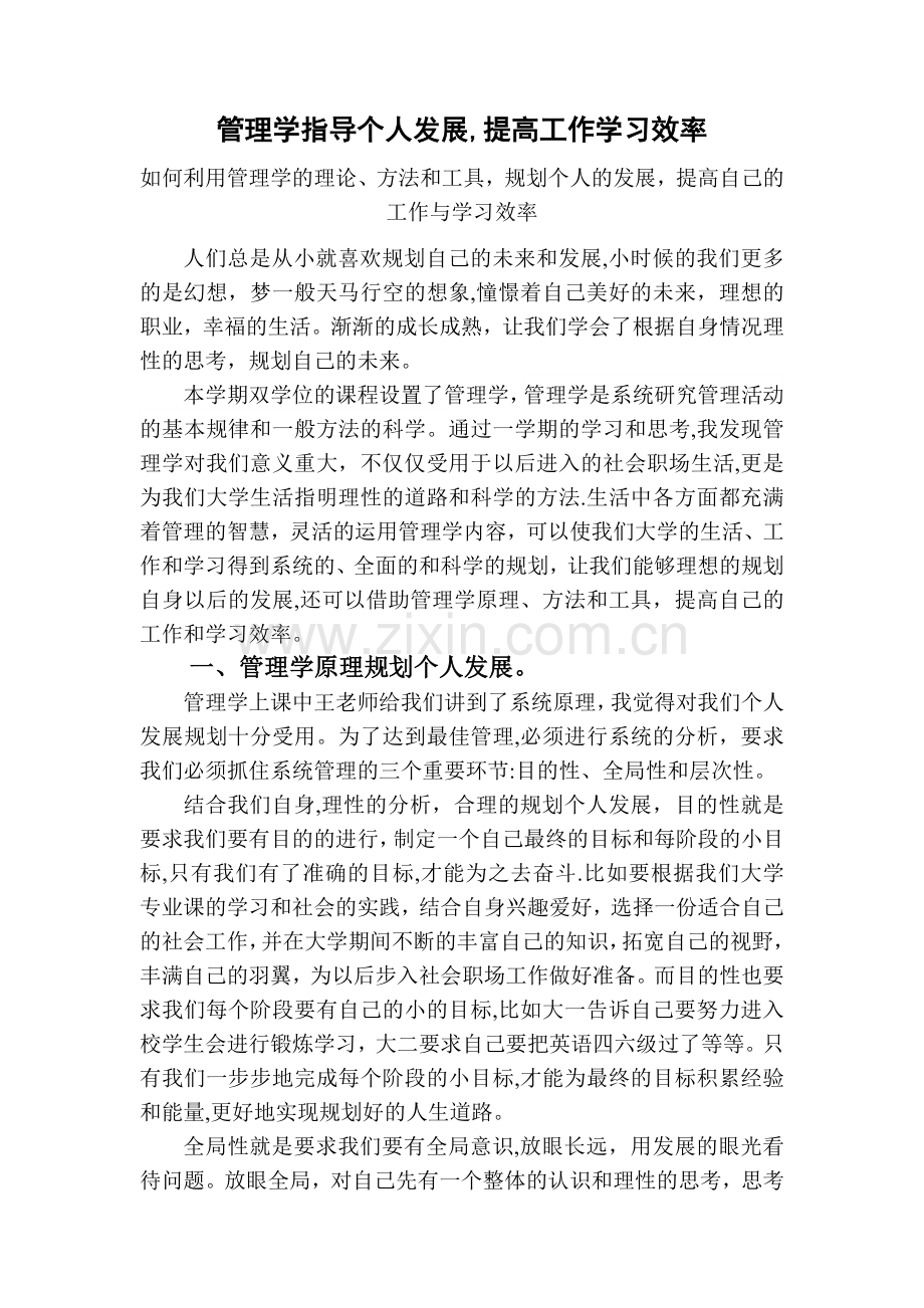 如何利用管理学理论规划个人发展、提高学习工作效率.doc_第1页