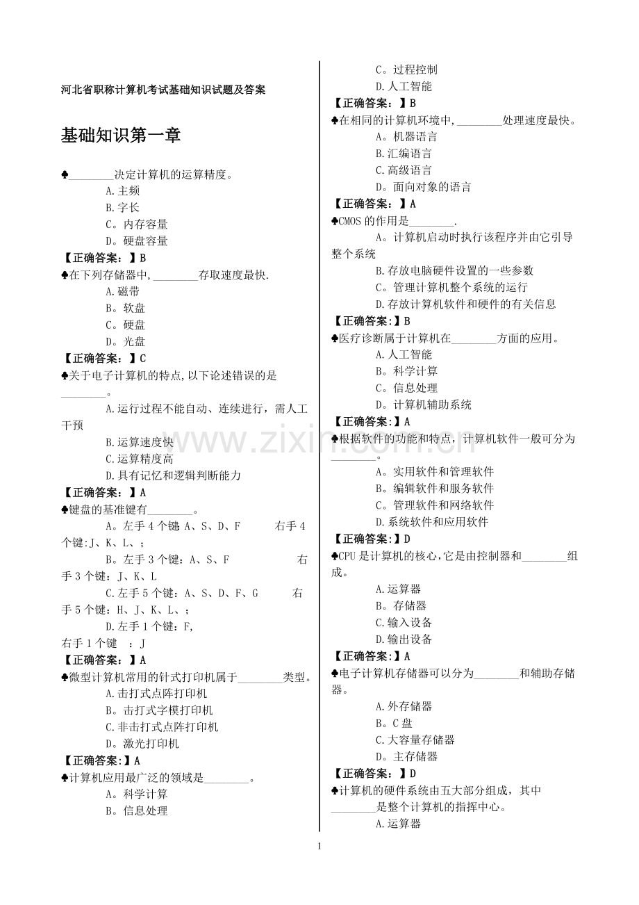 河北省职称计算机考试基础知识试题及答案.doc_第1页