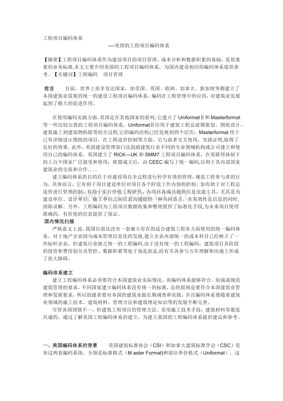 工程项目编码体系.doc_第1页